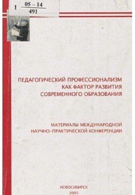 Педагогический профессионализм как фактор развития современного образования  Pedagogical professionalism as a factor of devel