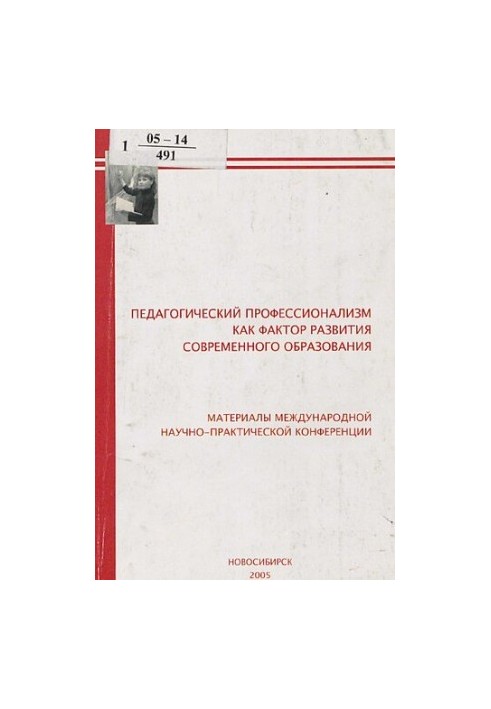 Педагогический профессионализм как фактор развития современного образования  Pedagogical professionalism as a factor of devel