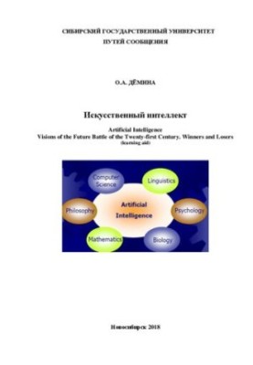 Штучний інтелект. Перспективи майбутнього протистояння в XXI столітті. Переможці та програвші