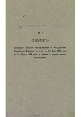 Обзор важнейших дознаний, производившихся в Жандармских Управлений Империи с 1 Июля 1883 г. по 1 Января 1884 г.