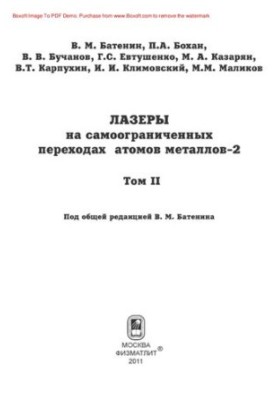 Лазеры на самоограниченных переходах атомов металлов. Том 2