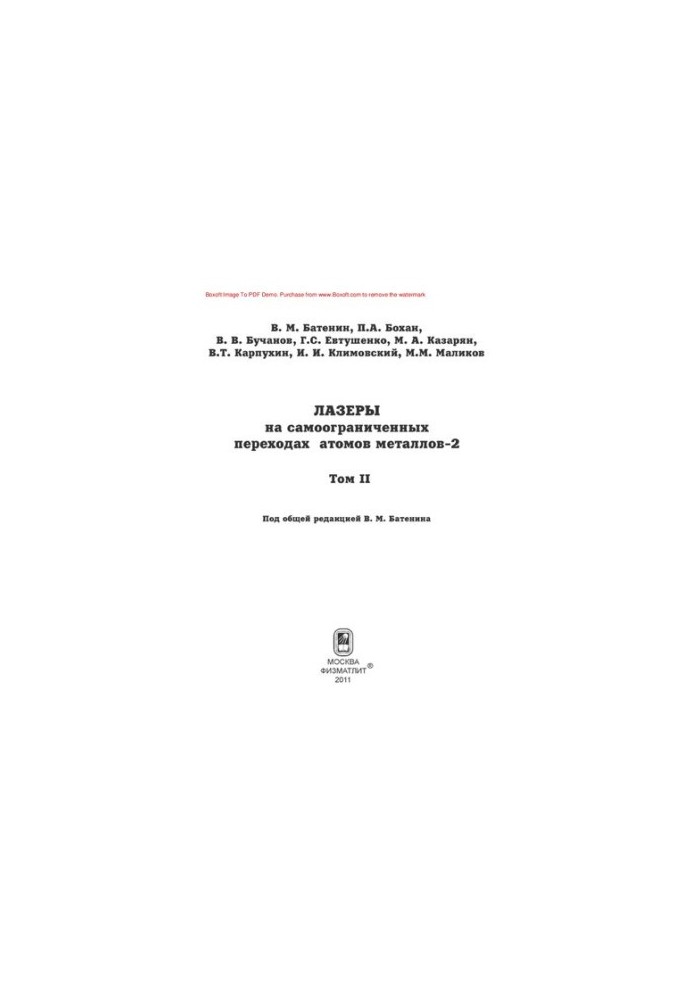 Лазеры на самоограниченных переходах атомов металлов. Том 2
