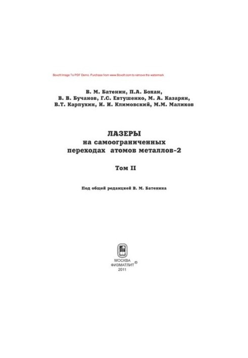Лазеры на самоограниченных переходах атомов металлов. Том 2