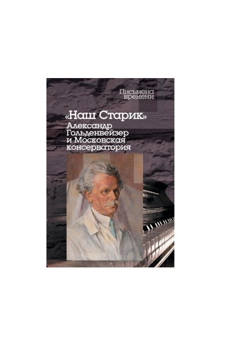 Наш Старик [Электронный ресурс] : Александр Гольденвейзер и Московская консерватория