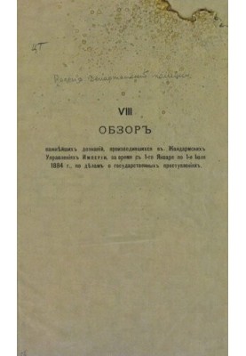 Обзор важнейших дознаний, производившихся в Жандармских Управлений Империи с 1 Января по 1 Июля 1884 г.