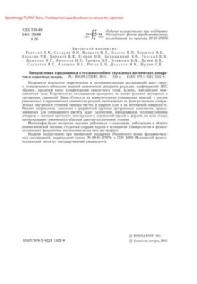 Гиперзвуковая аэродинамика и тепломассообмен спускаемых космических аппаратов и планетных зондов