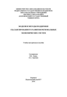 Модели и методы поддержки сбалансированного развития региональных экономических систем: Учебно-методическое пособие