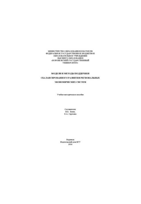 Модели и методы поддержки сбалансированного развития региональных экономических систем: Учебно-методическое пособие