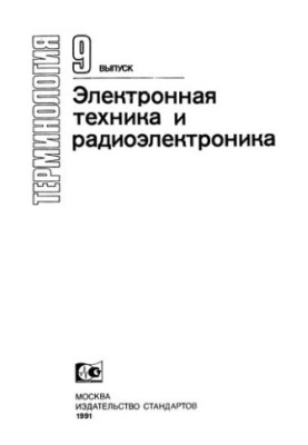 Електронна техніка та радіоелектроніка
