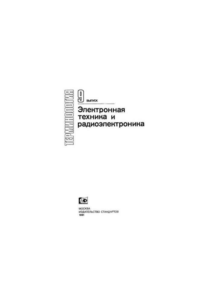 Електронна техніка та радіоелектроніка