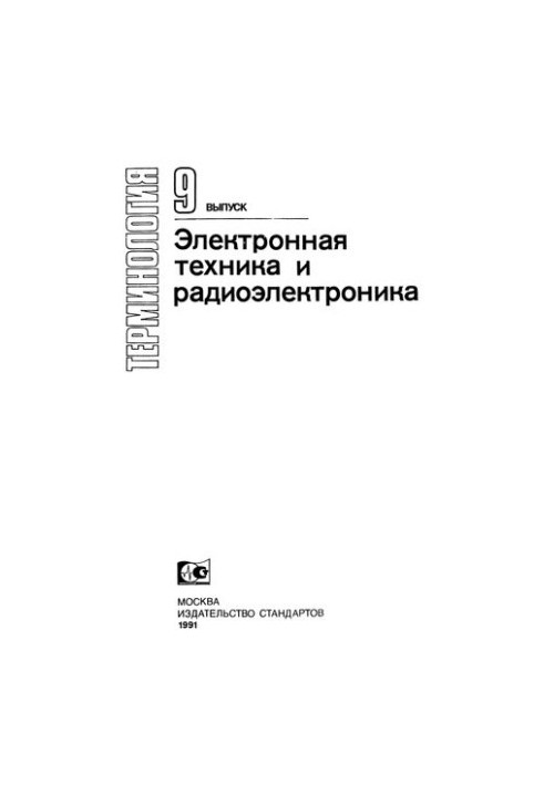 Електронна техніка та радіоелектроніка