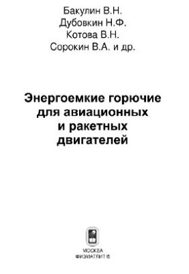 Энергоемкие горючие для авиационных и ракетных двигателей