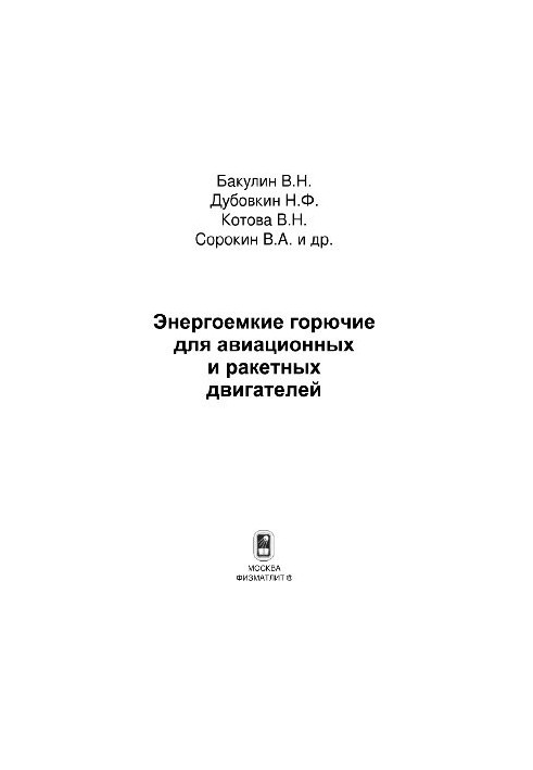 Энергоемкие горючие для авиационных и ракетных двигателей