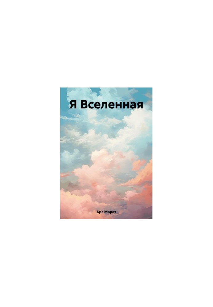 Я Вселенная