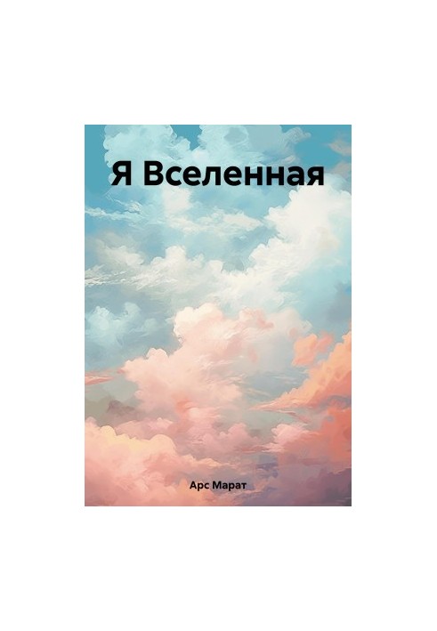 Я Вселенная
