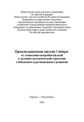 Цивилизационная миссия Сибири: от техногенно-потребительской к духовно-экологической стратегии глобального и регионального ра