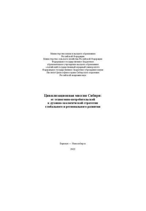 Цивилизационная миссия Сибири: от техногенно-потребительской к духовно-экологической стратегии глобального и регионального ра