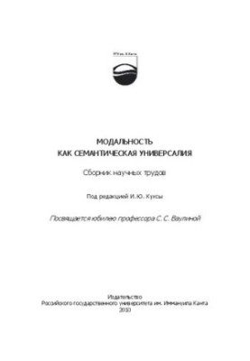 Модальность как семантическая универсалия: сборник научных трудов