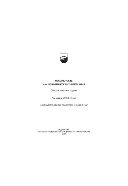 Модальность как семантическая универсалия: сборник научных трудов