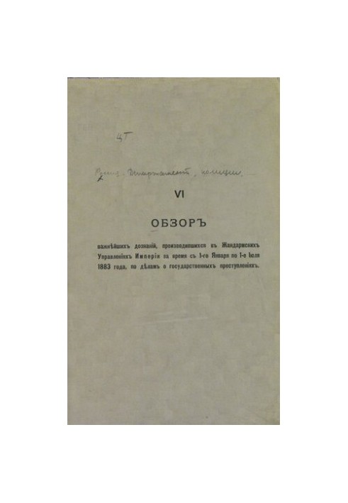 Огляд найважливіших розслідувань, проведених у Жандармських управліннях імперії з 1 січня 1883 по 1 липня 1883 року.