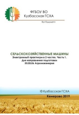 Сельскохозяйственные машины: электронный практикум в 2 частях. Часть I: для направления подготовки 35.03.06 Агроинженерия: пр