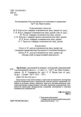 Проблемы современной экономики: глобальный, национальный и региональный контекст: сб. науч. ст.