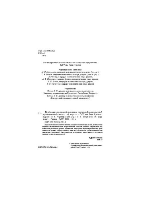 Проблемы современной экономики: глобальный, национальный и региональный контекст: сб. науч. ст.