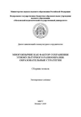 Многоязычие как фактор сохранения этнокультурного разнообразия: образовательные стратегии: сборник тезисов
