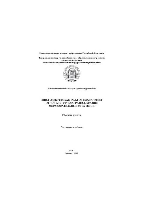 Многоязычие как фактор сохранения этнокультурного разнообразия: образовательные стратегии: сборник тезисов