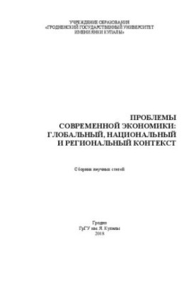 Проблемы современной экономики: глобальный, национальный и региональный контекст: сб. науч. ст.