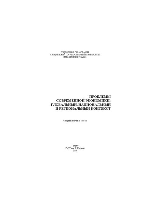Проблемы современной экономики: глобальный, национальный и региональный контекст: сб. науч. ст.