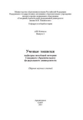 Ученые записки кафедры всеобщей истории Северного (Арктического) федерального университета: сборник научных статей