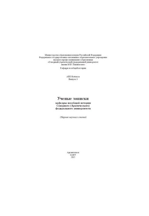 Ученые записки кафедры всеобщей истории Северного (Арктического) федерального университета: сборник научных статей