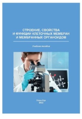 Будова, властивості та функції клітинних мембран і мембранних органоїдів: навчальний посібник