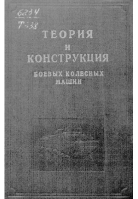 Теория и конструкция боевых колесных машин