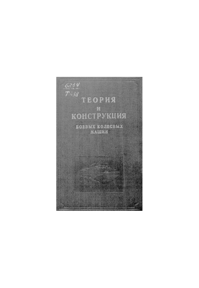 Теория и конструкция боевых колесных машин