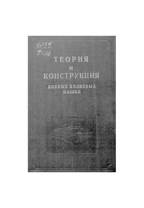 Теория и конструкция боевых колесных машин