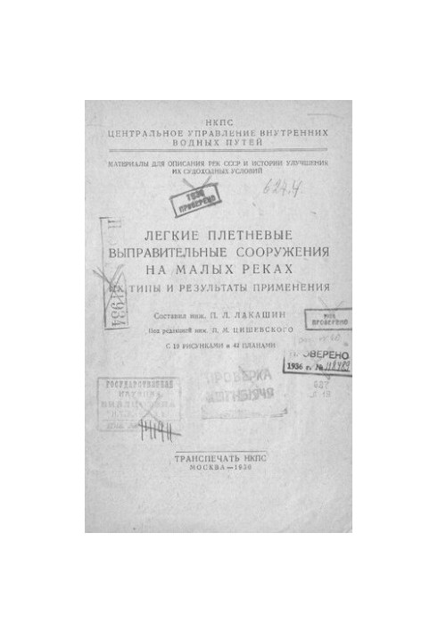 Легкие плетневые выправительные сооружения на малых реках. Их типы и результаты применения