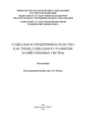 Социальное предпринимательство как тренд социального развития хозяйственных систем: Монография