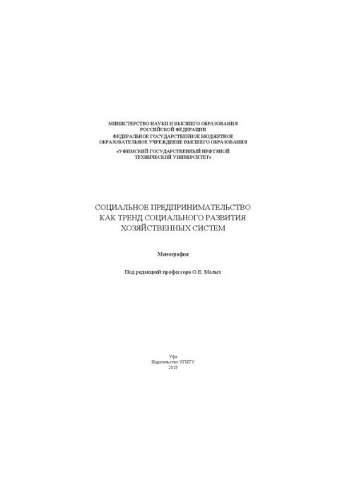 Социальное предпринимательство как тренд социального развития хозяйственных систем: Монография