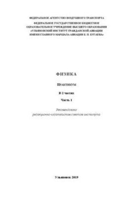 Фізика: практикум. Частина 1