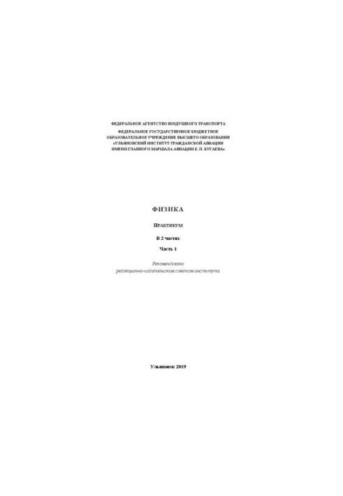 Фізика: практикум. Частина 1