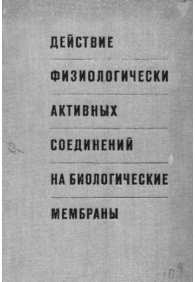 Действие физиологически активных соединений на биологические мембраны