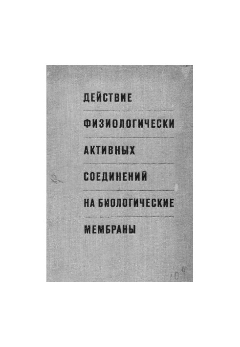 Действие физиологически активных соединений на биологические мембраны