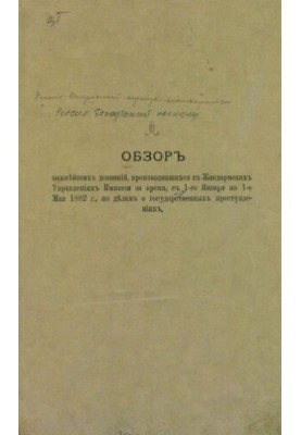 Огляд найважливіших розслідувань, проведених в Жандармських Управліннях Імперії з 1 січня 1882 року по 1 травня 1882 року.
