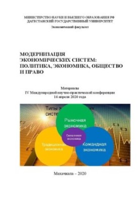 Модернізація економічних систем: політика, економіка, суспільство та право: матеріали IV Міжнародної науково-практичної конференції