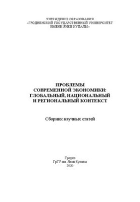 Проблемы современной экономики: глобальный, национальный и региональный контекст: сб. науч. ст.