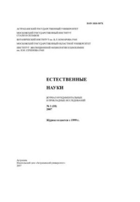 Естественные науки: Журнал фундаментальных и прикладных исследований