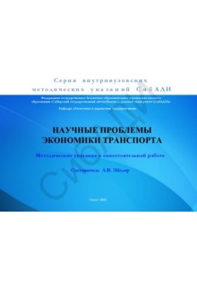 Научные проблемы экономики транспорта