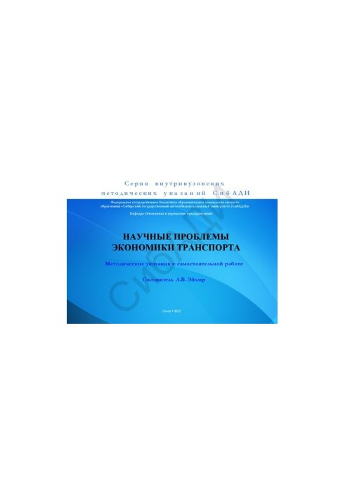 Научные проблемы экономики транспорта
